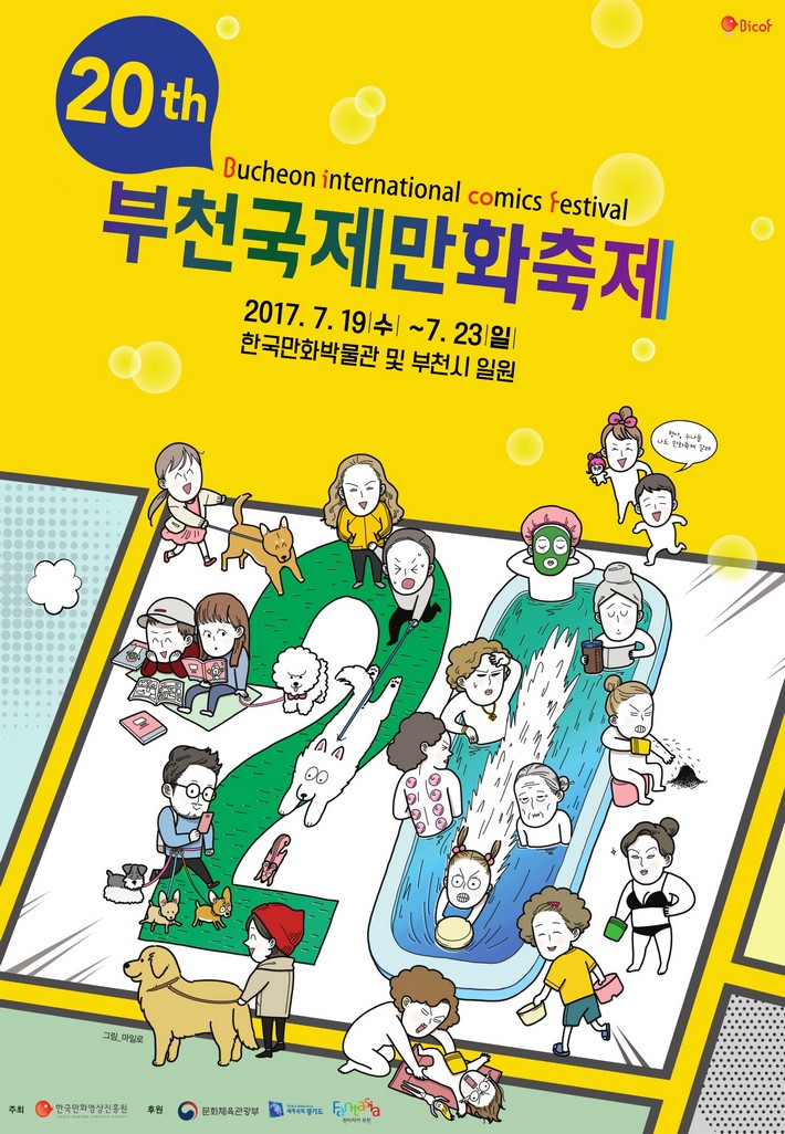 제 20회 부천국제만화축제 (2017)