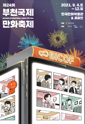 제24회 부천국제만화축제 2021. 9. 4.토 - 12.일 한국만화박물관 & 유튜브